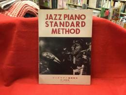 ジャズピアノ 基礎教本