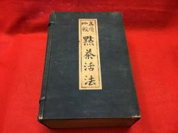 「各傳比較 點茶活法」（巻１～13、和本4冊揃）帙入り