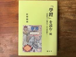 「學鐙」を読む