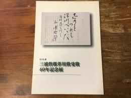 三浦哲郎芥川賞受賞40年記念展 : 特別展