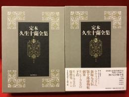 定本　久生十蘭全集　第1巻、第2巻　2冊一括