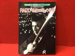 ＜「歴史読本」特別増刊 '94-11 スペシャル48＞RAIZO『眠狂四郎』の世界