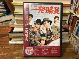 【DVD】喜劇　一発勝負