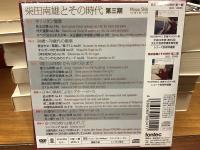 ＜CD＋DVD　BOX　FOCD6041/6＞　柴田南雄とその時代　第三期　CD３枚＋DVD３枚　シュリンクパック未開封　※画像は代表画像です。複数の在庫から順次出荷いたします。