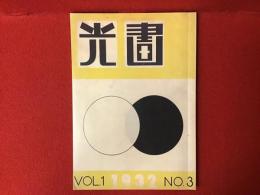 光画　VOL.1  NO.3  1932　（2017　Zen Foto Gallery 復刻版）