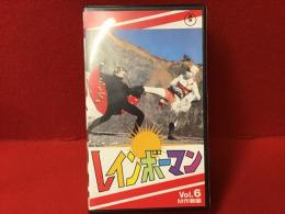 VHS　レインボーマン　Vol.6 M作戦編　エピソード23～26の4話収録