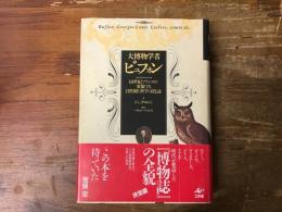 大博物学者ビュフォン : 18世紀フランスの変貌する自然観と科学・文化誌