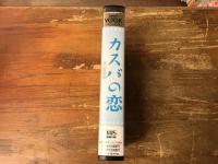 【VHS】カスバの恋