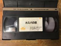【VHS】カスバの恋