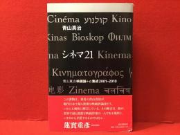 シネマ21 : 青山真治映画論+α集成2001-2010