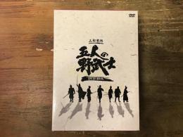 【宝田明旧蔵、出演作】三船敏郎・五人の野武士DVD-BOX