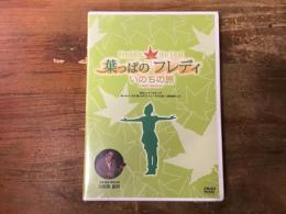 【宝田明旧蔵、出演作DVD】葉っぱのフレディ いのちの旅