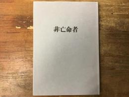 非亡命者・1935－51　野田理一詩集