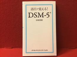 語呂で覚える！ DSM-5