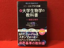 ＜講談社ブルーバックス＞カラー図解 アメリカ版 新大学生物学の教科書 第1巻 細胞生物学