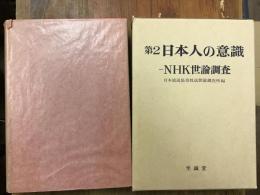 日本人の意識 : NHK世論調査