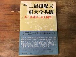 討論三島由紀夫vs.東大全共闘 : 美と共同体と東大闘争