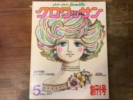 クロワッサン　創刊号　1977年5月