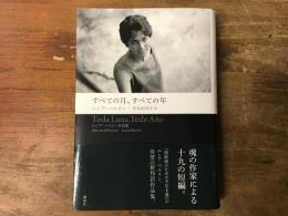 すべての月、すべての年 : ルシア・ベルリン作品集