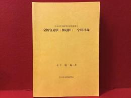 全国官途状・加冠状・一字状目録