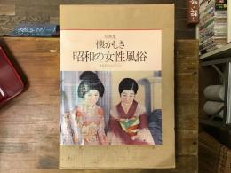 懐かしき昭和の女性風俗 : 遠藤憲昭コレクション 写真集