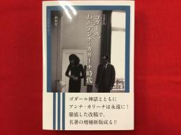 増補新版 ゴダール、わがアンナ・カリーナ時代＜ワイズ出版映画文庫15＞