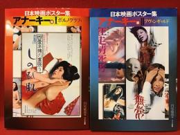 日本映画ポスター集　アナーキー篇　Ⅰポルノグラフィ＆Ⅱアヴァンギャルド　2冊一括