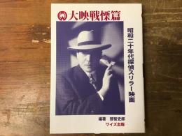 大映戦慄篇 : 昭和二十年代探偵スリラー映画
