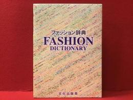 ファッション辞典