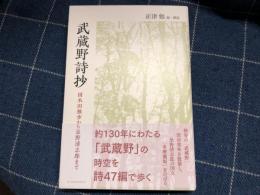 武蔵野詩抄　国木田独歩から忌野清志郎まで