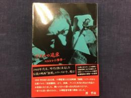 リアルの追求　映画監督小澤啓一