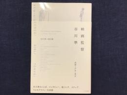 映画監督市川準 : 追憶・少女・東京