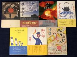 楊逸　デビュー作から2013年までのエッセイ集を除く長短編集全単行本7冊一括　（内一冊に署名入り）