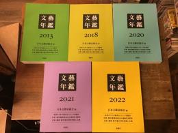 文藝年鑑　5冊一括　2013/2018/2020/2021/2022