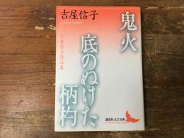 鬼火 : 吉屋信子作品集 底の抜けた柄杓 : 吉屋信子作品集