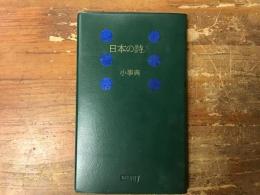 日本の詩人小事典