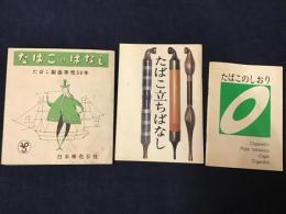 日本専売公社刊行物「たばこのはなし たばこ製造専売50年」「たばこの立ちばなし」「たばこのしおり」3点一括