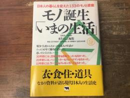 モノ誕生「いまの生活」 : 日本人の暮らしを変えた133のモノと提案 1960-1990