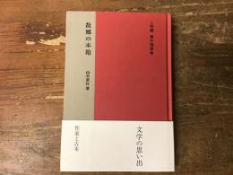 故郷の本箱 : 上林曉傑作随筆集