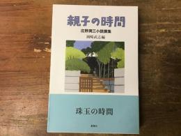 親子の時間 : 庄野潤三小説撰集