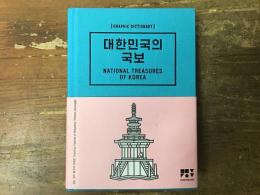 대한민국의 국보 : National Treasures of Korea（韓国の国宝）

※韓国の国宝317件をイラストで表現。グラフィック辞典スタイルの本。