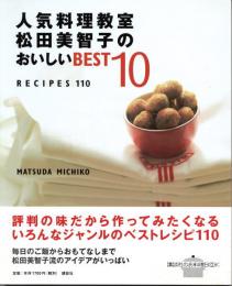 人気料理教室　松田美智子のおいしいBEST10