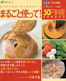 まるごと使って!50円料理