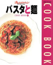 パスタと麺　 (Orange page books―Cook book) 