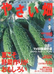 季刊　やさい畑　2004年冬　春準備号　夏こそ野菜作りがおもしろい