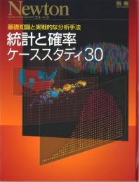統計と確率ケーススタディ30　基礎知識と実戦的な分析方法　別冊ニュートンムック