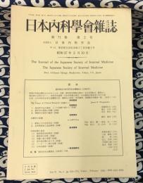 日本内科学会雑誌（1982年～1983年　不揃い14冊）