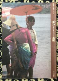 雲南　西南中国の人びと　アジア民俗写真叢書10