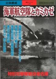 別冊歴史読本　永久保存版　海軍航空隊とカミカゼ　戦記シリーズ