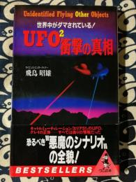 UFO2衝撃の真相 : 世界中がダマされている!